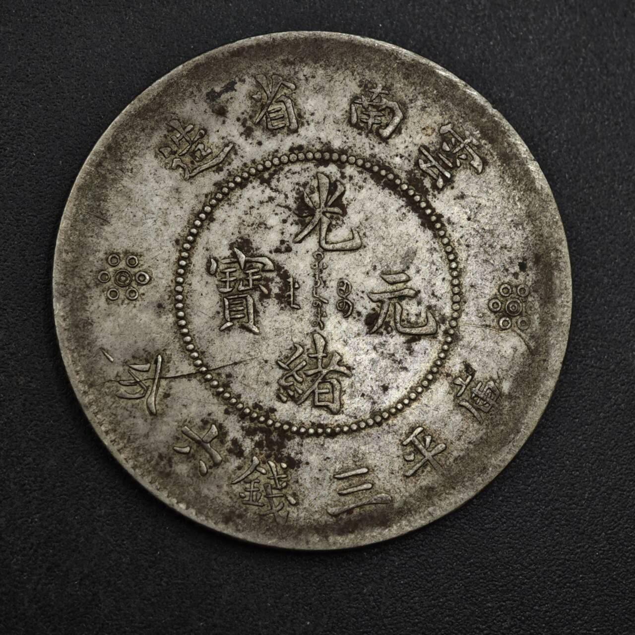 【淘币小摊】实时拍第八百三十拍   银币套币场   满百包邮可预留二周 每周一统一发货   光绪元宝云南省造半圆银币