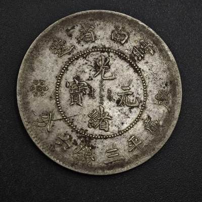 【淘币小摊】实时拍第八百三十拍   银币套币场   满百包邮可预留二周 每周一统一发货   - 光绪元宝云南省造半圆银币