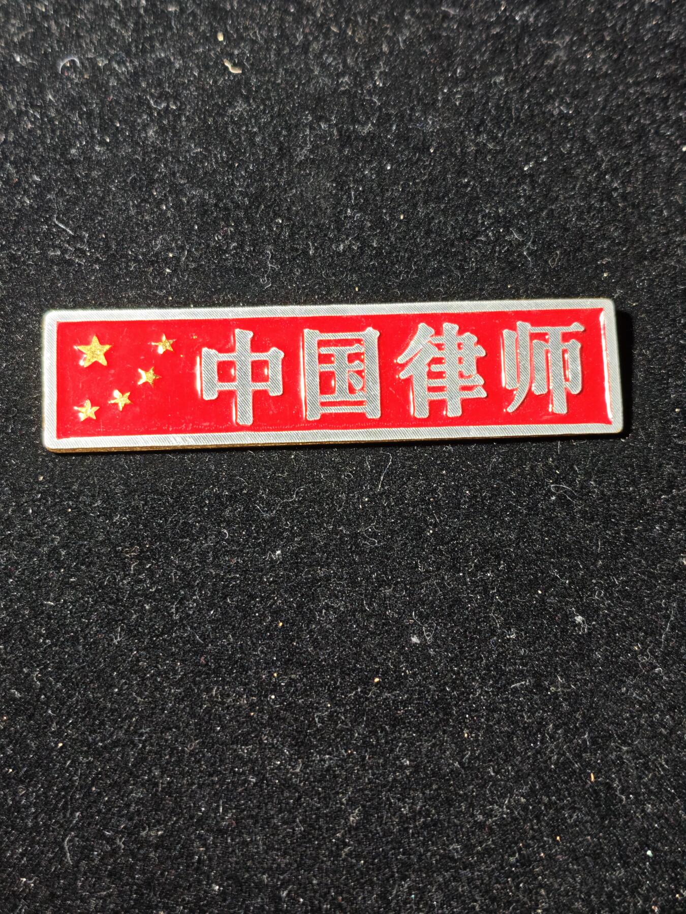 95期回流戒指饰品杂件纪念章丝路钱币专场 徽章