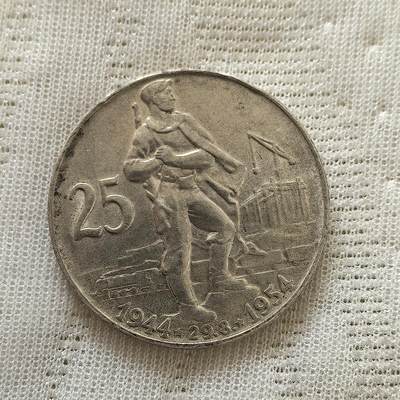 道一币馆币章第一百五十九场 - 捷克斯洛伐克1954年国家独立10周年25克朗纪念银币 16g 500S