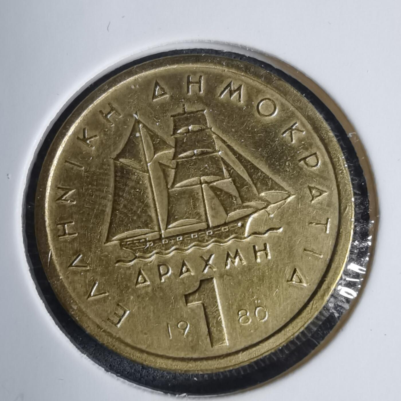 沼泽如烟--第937场 希腊1980年1德拉克马