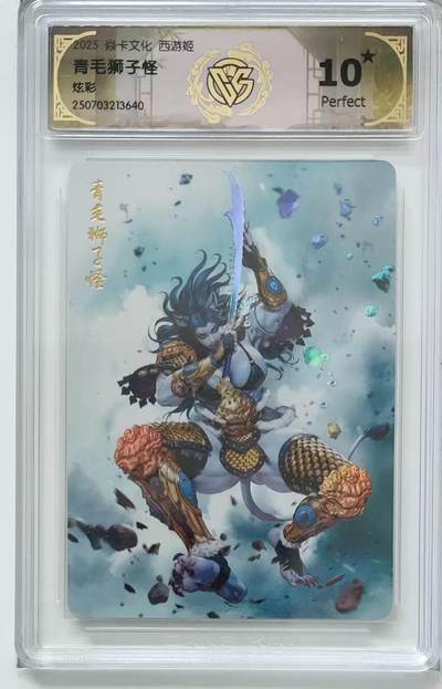 寸草不生拍卖第十六期（持续收拍 好货等你来） - 焱卡文化西游姬黑暗王朝绘青毛狮子怪炫彩10星