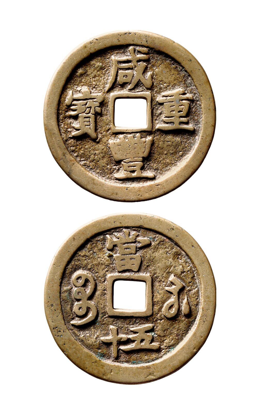 中贸圣佳2025年秋季拍卖会 争辉 中国历代古钱 清 “咸丰重宝”背“宝苏当五十”异书爪足扁当短五十 53.1*2.2mm