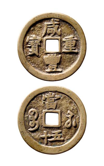 中贸圣佳2025年秋季拍卖会 争辉 中国历代古钱 - 清 “咸丰重宝”背“宝苏当五十”异书爪足扁当短五十 53.1*2.2mm