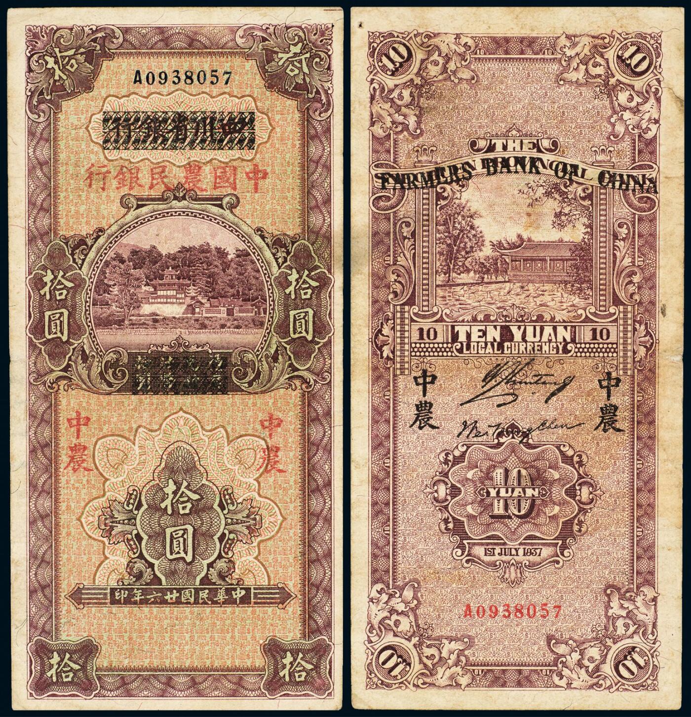 中贸圣佳2025年秋季拍卖会 众妙 民国二十六年（1937年） 四川省银行改中国农民银行拾圆