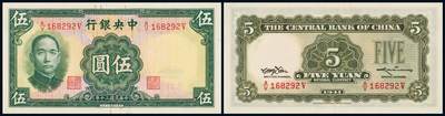 中贸圣佳2025年秋季拍卖会 众妙 - 民国三十年（1941年） 中央银行华德路版伍圆