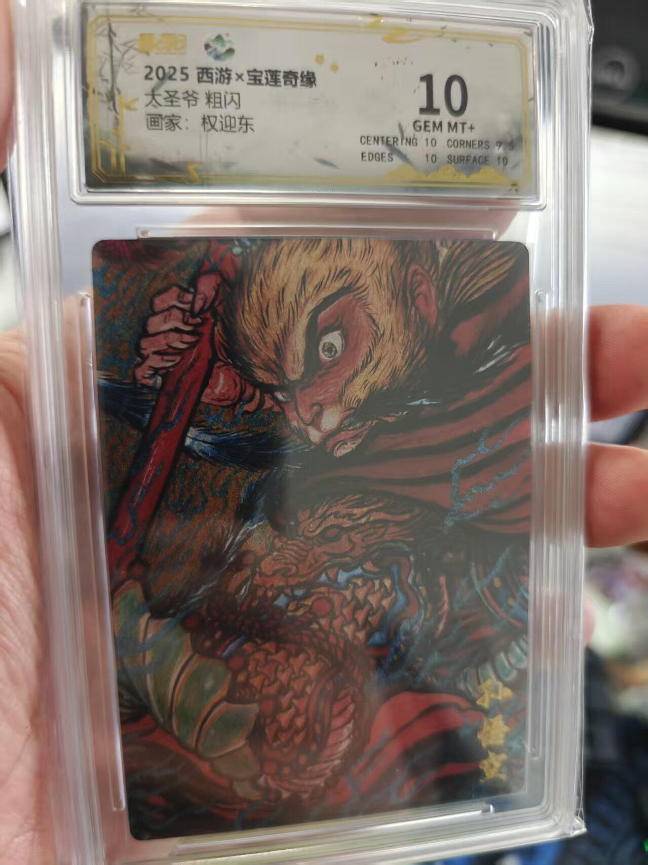 寸草不生拍卖第十六期（持续收拍 好货等你来） 大圣爷 粗闪画家:权迎东