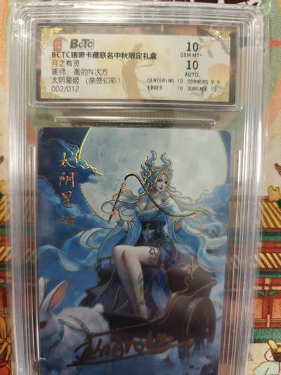 寸草不生拍卖第十六期（持续收拍 好货等你来） - 【亲签】月之有灵画师:画的N次方太阴星姬 (亲签幻彩)002/012 10分