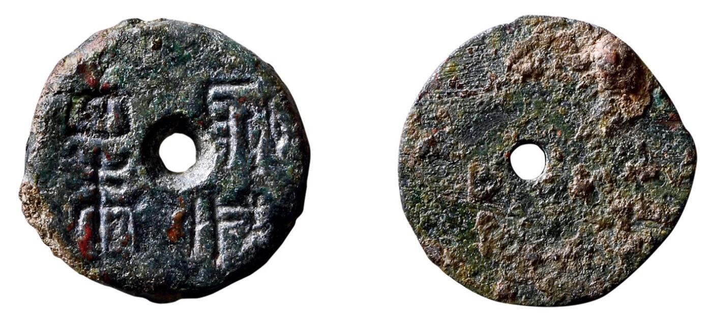 中贸圣佳2025年秋季拍卖会 争辉 中国历代古钱 西汉 聊城四朱 16.1*2.1mm