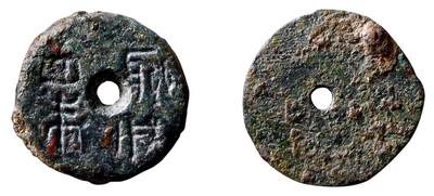 中贸圣佳2025年秋季拍卖会 争辉 中国历代古钱 - 西汉 聊城四朱 16.1*2.1mm