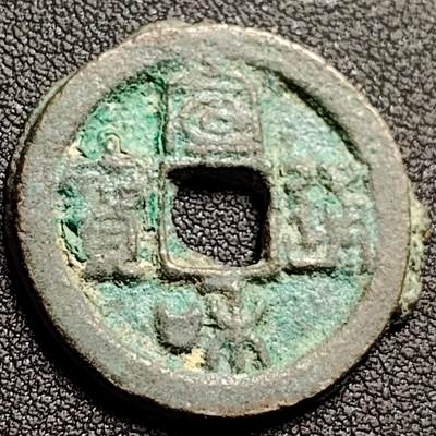 泉币菌-第149场-精品福利场 - 宣和通宝 折二