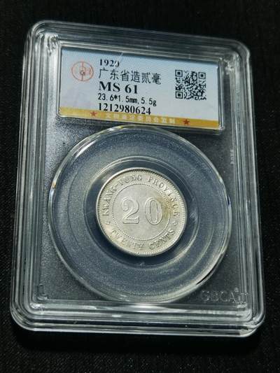 天下钱庄专场欢迎参拍 - 广东两毫银币