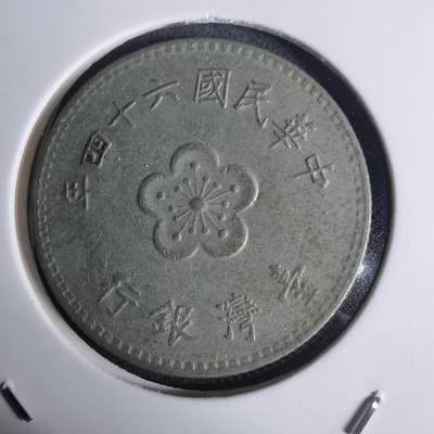 沼泽如烟--第936场 - 民国六十四年一元