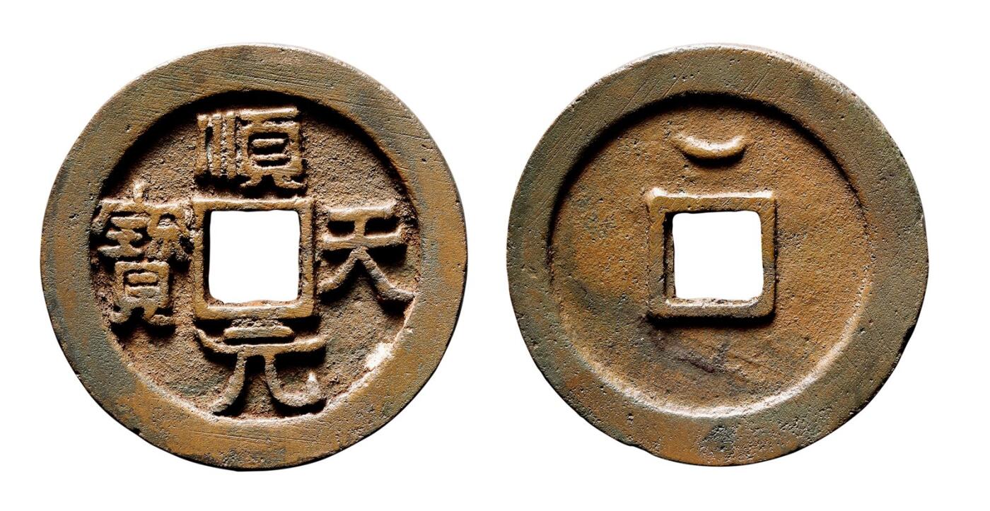 中贸圣佳2025年秋季拍卖会 争辉 中国历代古钱 唐·史思明 “顺天元宝”背上仰月 36.9*3mm