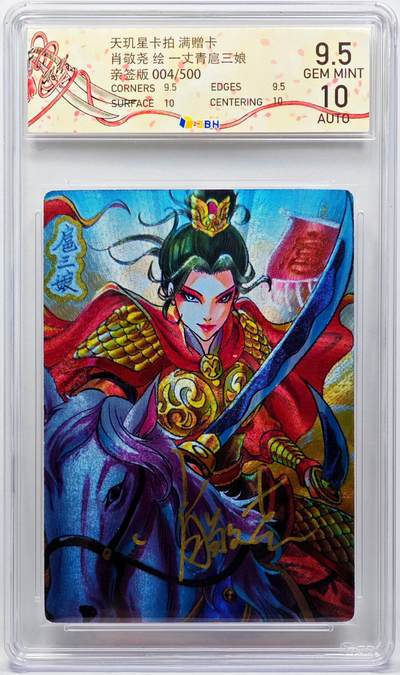白泽拍卖卡牌手绘专场第30期（白金之夜 跨年大拍） - 2025 天玑星卡拍 一丈青扈三娘 004/500 肖敬尧亲签 粗闪 JBH评级 9.5分 10AUTO 特标