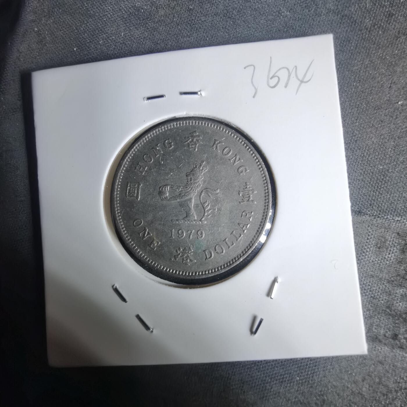 沼泽如烟--第936场 香港1979年一元