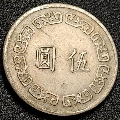 泉币菌-第148场-精品福利场 - 1960年 湾湾大五元镍币  直径29mm 