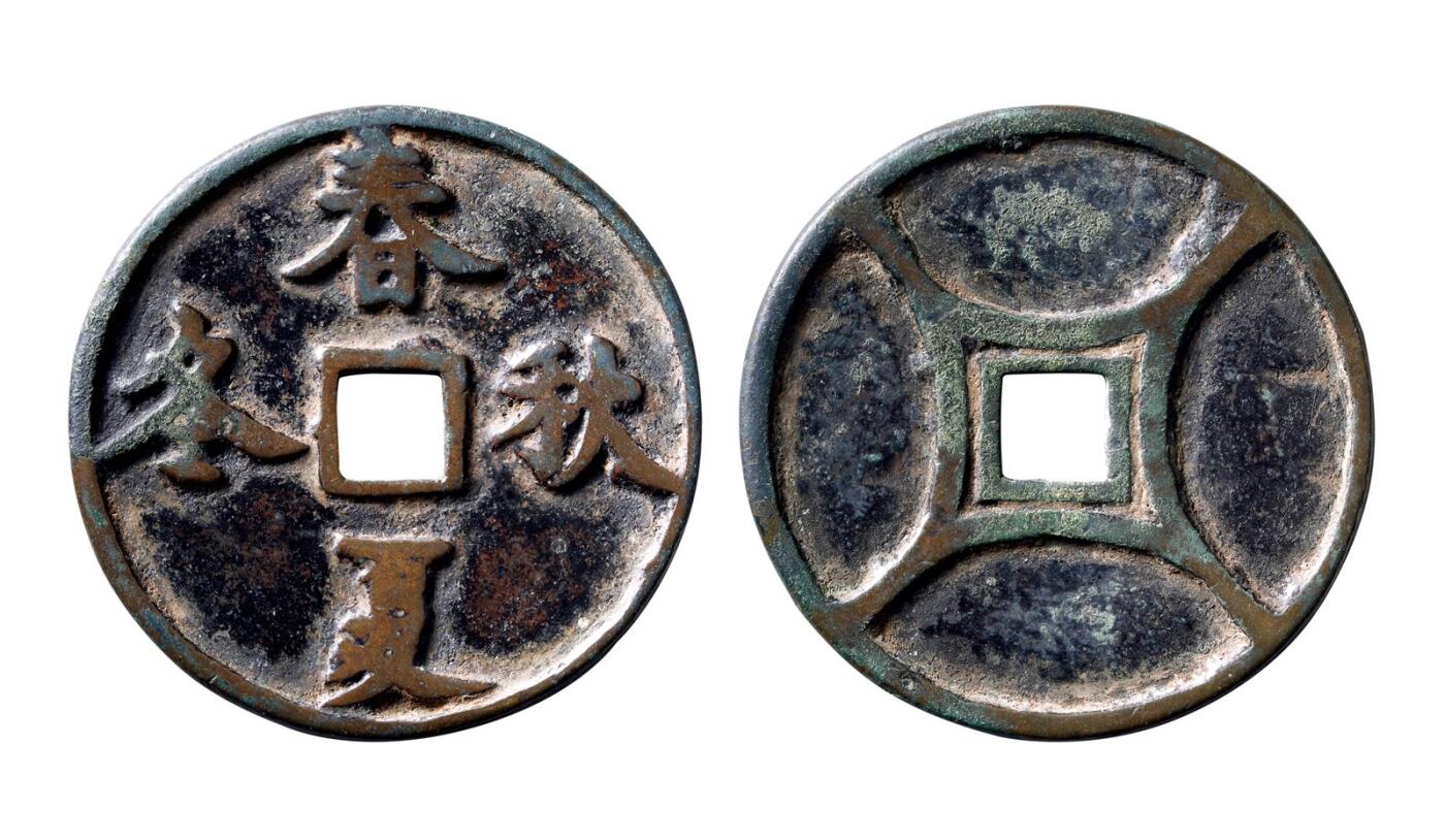 中贸圣佳2025年秋季拍卖会 争辉 中国历代古钱 元 “春夏秋冬”花钱，此品目前仅见 52.5*3.3mm