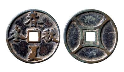 中贸圣佳2025年秋季拍卖会 争辉 中国历代古钱 - 元 “春夏秋冬”花钱，此品目前仅见 52.5*3.3mm