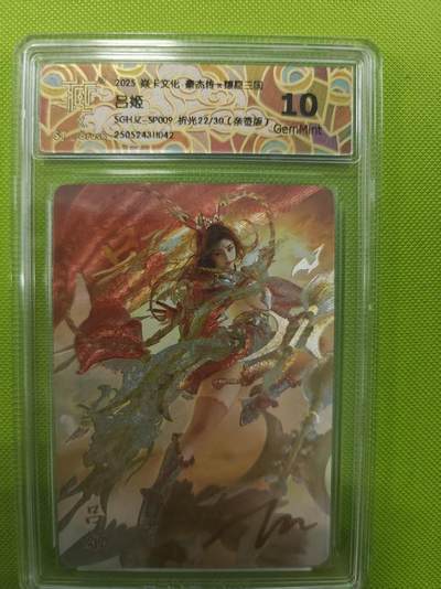 寸草不生拍卖第十六期（持续收拍 好货等你来） - 【亲签】2025 焱卡文化 豪杰传x 三国 吕姬 折光22/30