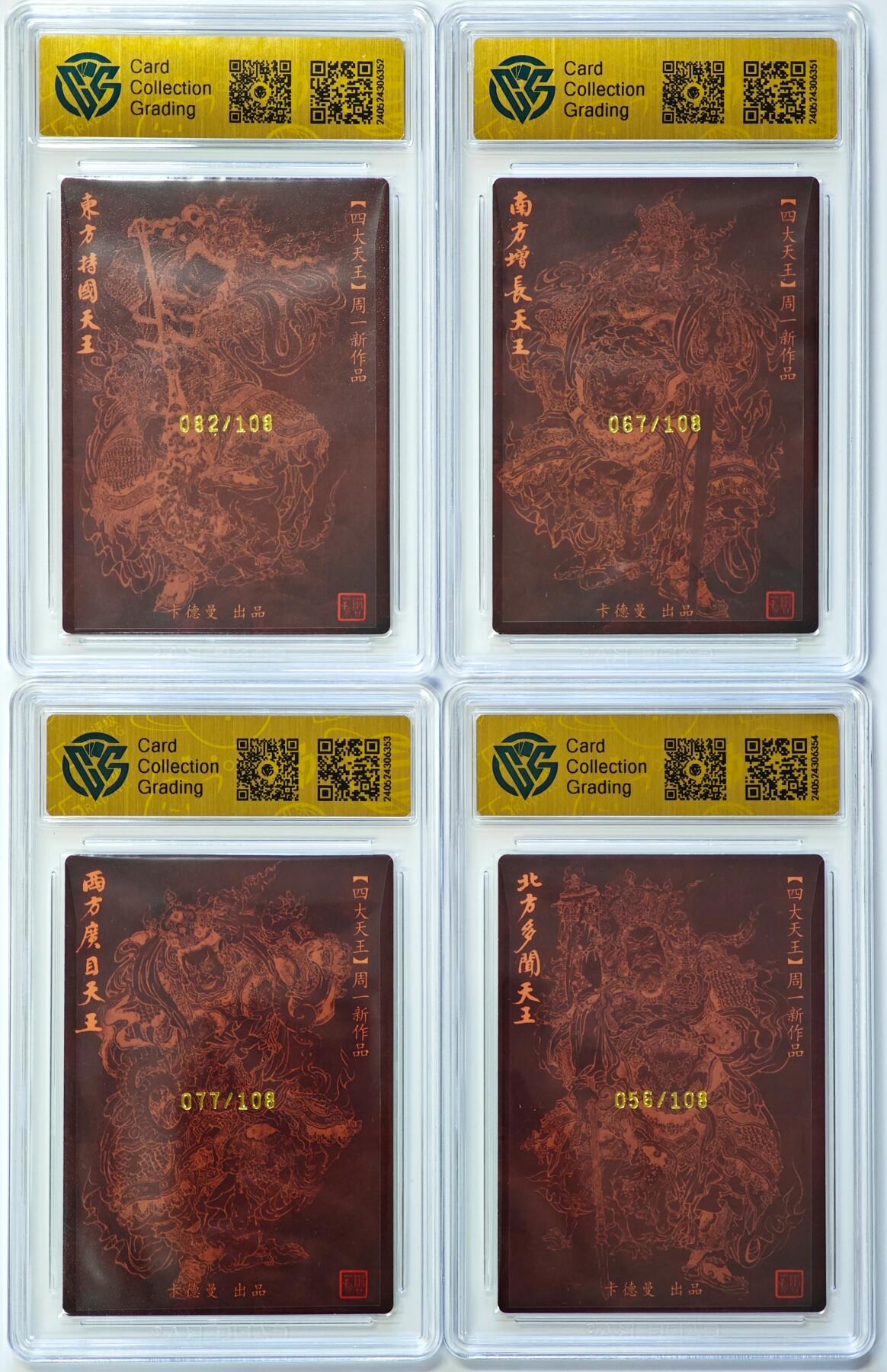 白泽拍卖卡牌手绘专场第30期（白金之夜 跨年大拍） 2023 卡德曼 四大天王 4张 东方持国天王082/108，南方增长天王067/108，西方广目天王077/108，北方多闻天王056/108 周一新亲签 粗闪 CCG评级 3张9.5分 1张9分