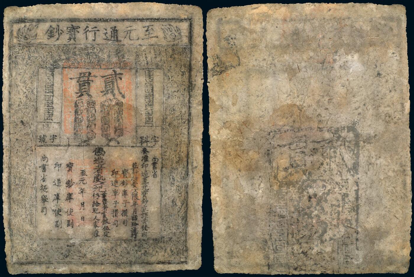 中贸圣佳2025年秋季拍卖会 众妙 元代（1287-1294年） 至元通行宝钞贰贯