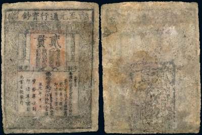 中贸圣佳2025年秋季拍卖会 众妙 - 元代（1287-1294年） 至元通行宝钞贰贯