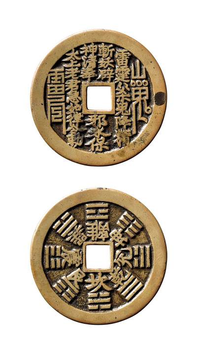 中贸圣佳2025年秋季拍卖会 争辉 中国历代古钱 - 清 “雷霆·山鬼·符咒”背八卦苏炉方孔花钱 46.3*2.2mm