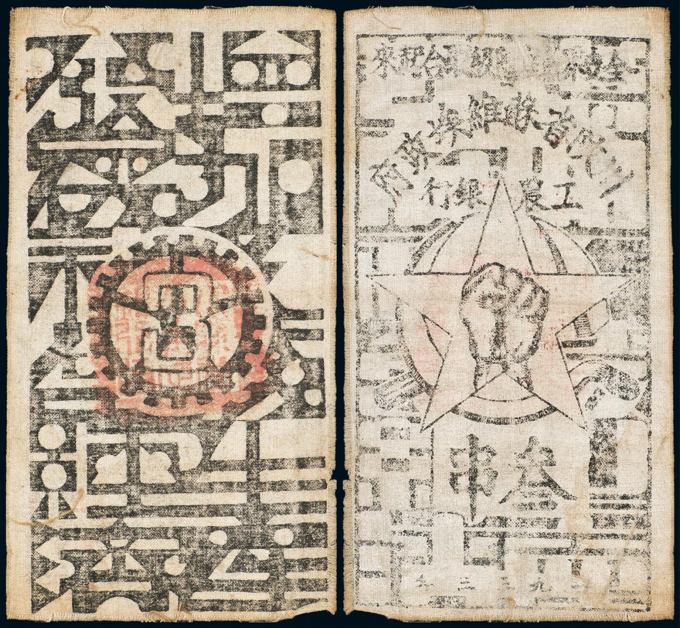 中贸圣佳2025年秋季拍卖会 众妙 1933年 川陕省苏维埃叁串布币