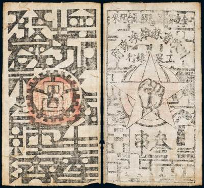 中贸圣佳2025年秋季拍卖会 众妙 - 1933年 川陕省苏维埃叁串布币