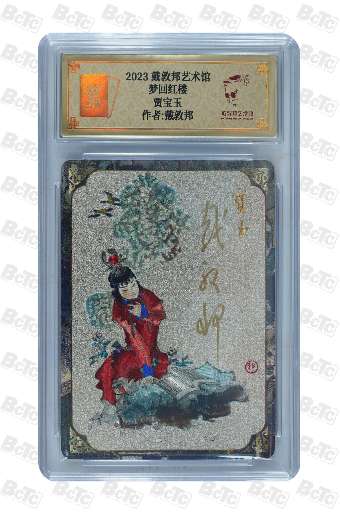 白泽拍卖卡牌手绘专场第30期（白金之夜 跨年大拍） 2023 戴敦邦艺术馆 红楼续梦 6张一套全 双玉读曲0002，贾宝玉0003，林黛玉0018，薛宝钗0007，花袭人0007，王熙凤0025 戴敦邦亲签 粗闪 保粹封装 特标