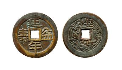 中贸圣佳2025年秋季拍卖会 争辉 中国历代古钱 - 清 “延年益寿”背龙凤云炉花钱 35.2*2.3mm