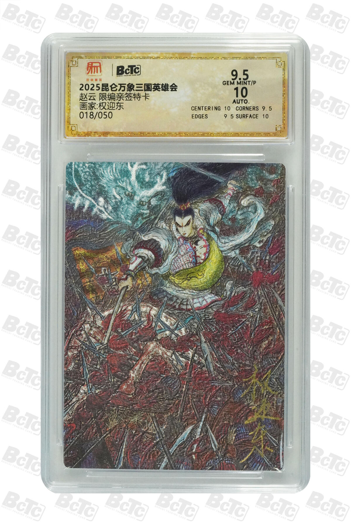 白泽拍卖卡牌手绘专场第30期（白金之夜 跨年大拍） 2025 昆仑万象三国英雄会 五虎1套 5张 关羽045/050，张飞034/050，赵云018/050，马超021/050，黄忠030/050 权迎东亲签 粗闪 保粹评级 3张爆金10 1张10分 1张9.5分 10AUTO 特标