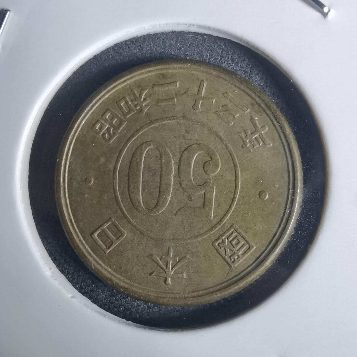 沼泽如烟--第936场 昭和二十三年五十钱