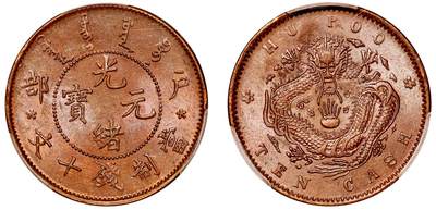 中贸圣佳2025年秋季拍卖会 众妙 - 1903-1905年 户部光绪元宝坐龙十文铜币