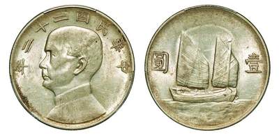 中贸圣佳2025年秋季拍卖会 众妙 - 民国二十二年（1933年） 孙中山像壹圆银币（LM-109）