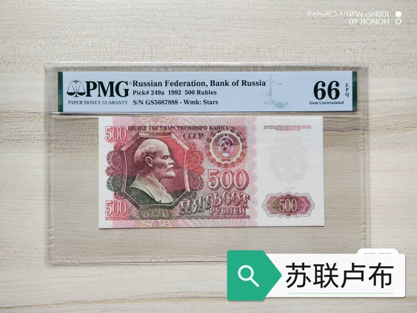 全新的PMG评级前苏联500卢布好号码尾888！大面额难上高分！