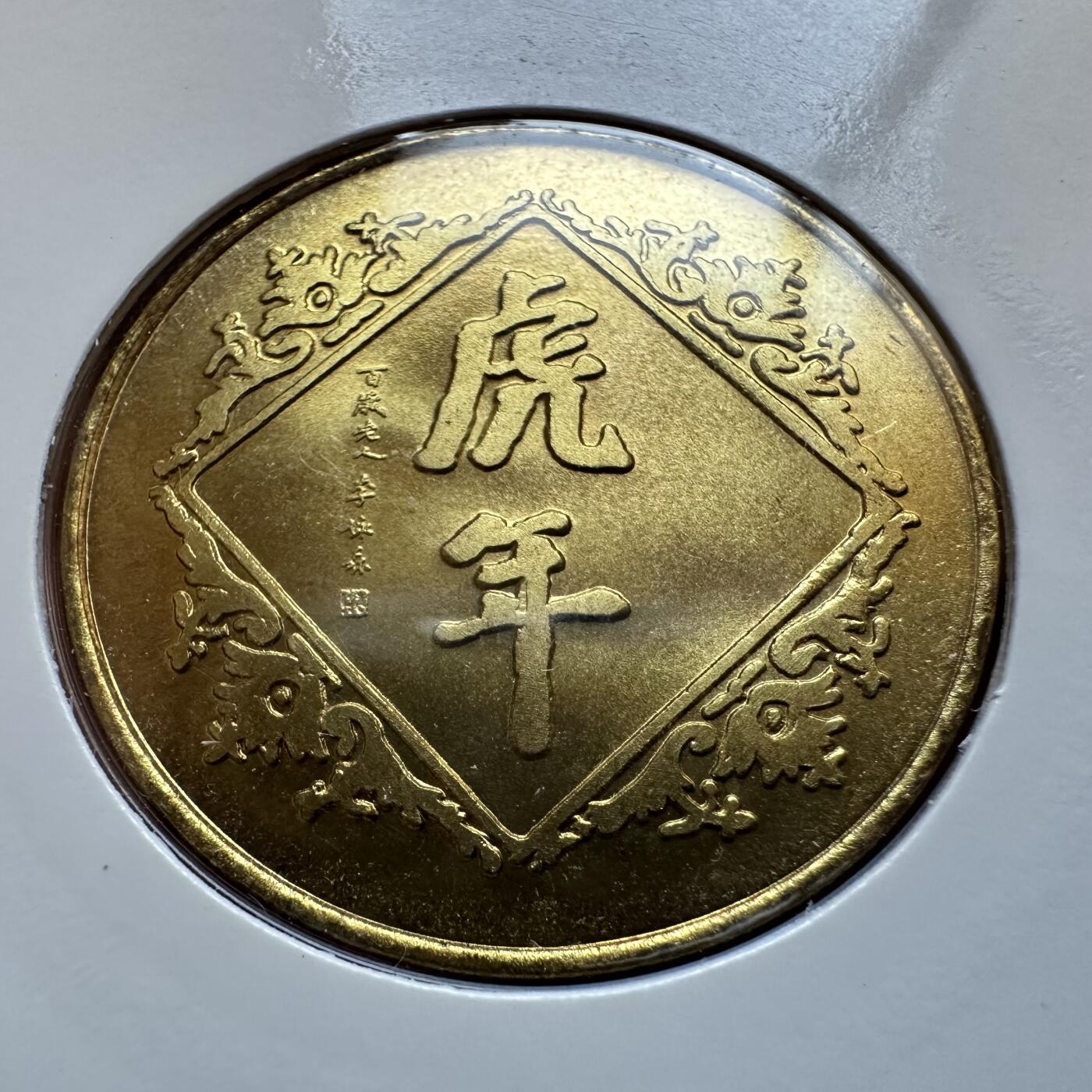 🌹外币初藏🌹🐯2025年第142场  每周二四六晚8️⃣点 接代拍 上海造币厂1998年虎年生肖纪念章