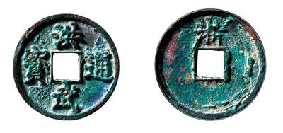 中贸圣佳2025年秋季拍卖会 争辉 中国历代古钱 - 明 “洪武通宝”背“浙”折三 33.8*2.9mm