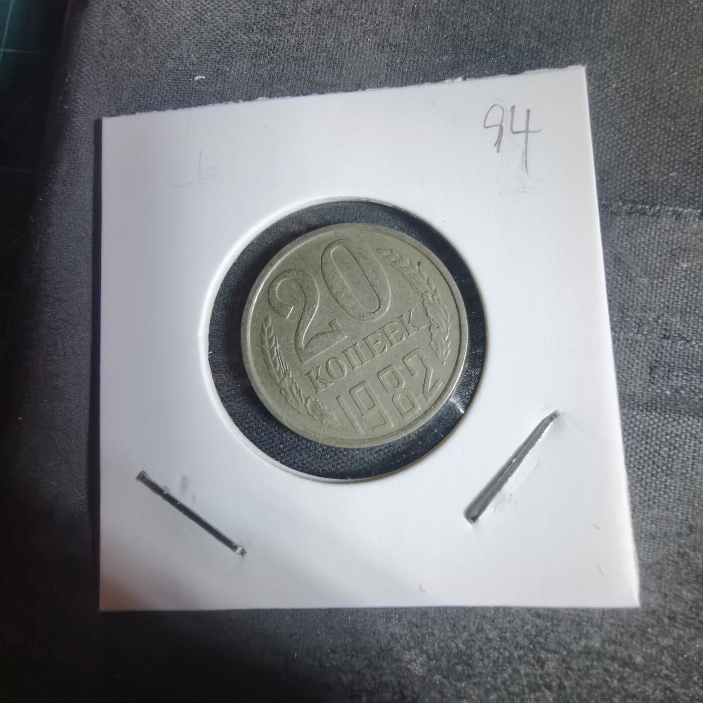 沼泽如烟--第937场 苏联1982年20戈比