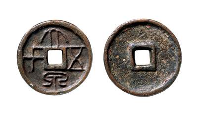 中贸圣佳2025年秋季拍卖会 争辉 中国历代古钱 - 新莽 “大泉五千”特大型压胜钱 40.5*5.9mm