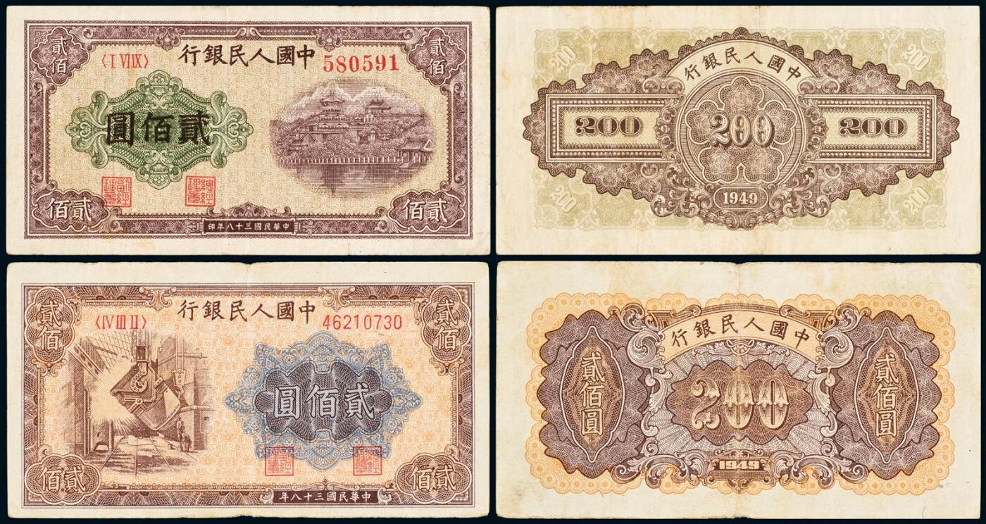 中贸圣佳2025年秋季拍卖会 众妙 1949年 一版人民币贰佰圆一组两枚