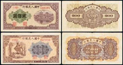 中贸圣佳2025年秋季拍卖会 众妙 - 1949年 一版人民币贰佰圆一组两枚