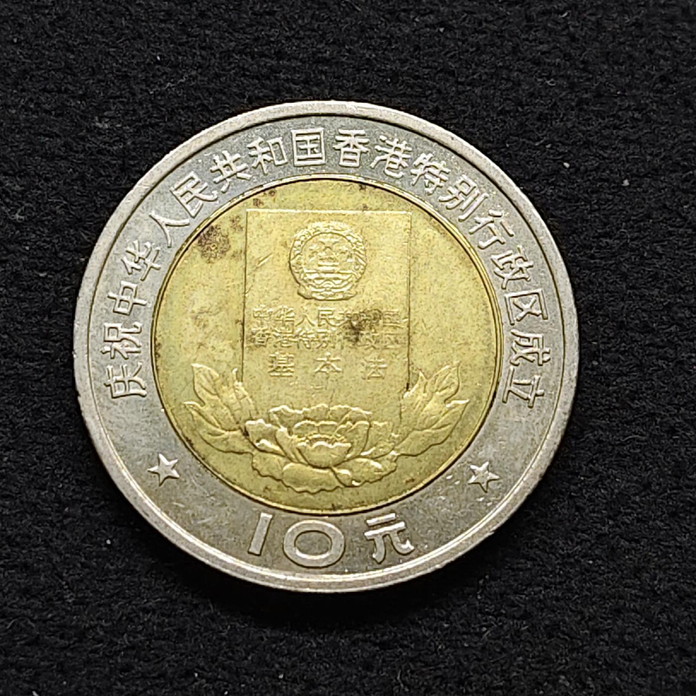 【全场包邮】纯粹捡漏拍486场（免费代拍第23场） 中国1997年10元香港回归双色纪念币