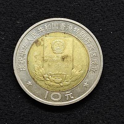 【全场包邮】纯粹捡漏拍486场（免费代拍第23场） - 中国1997年10元香港回归双色纪念币