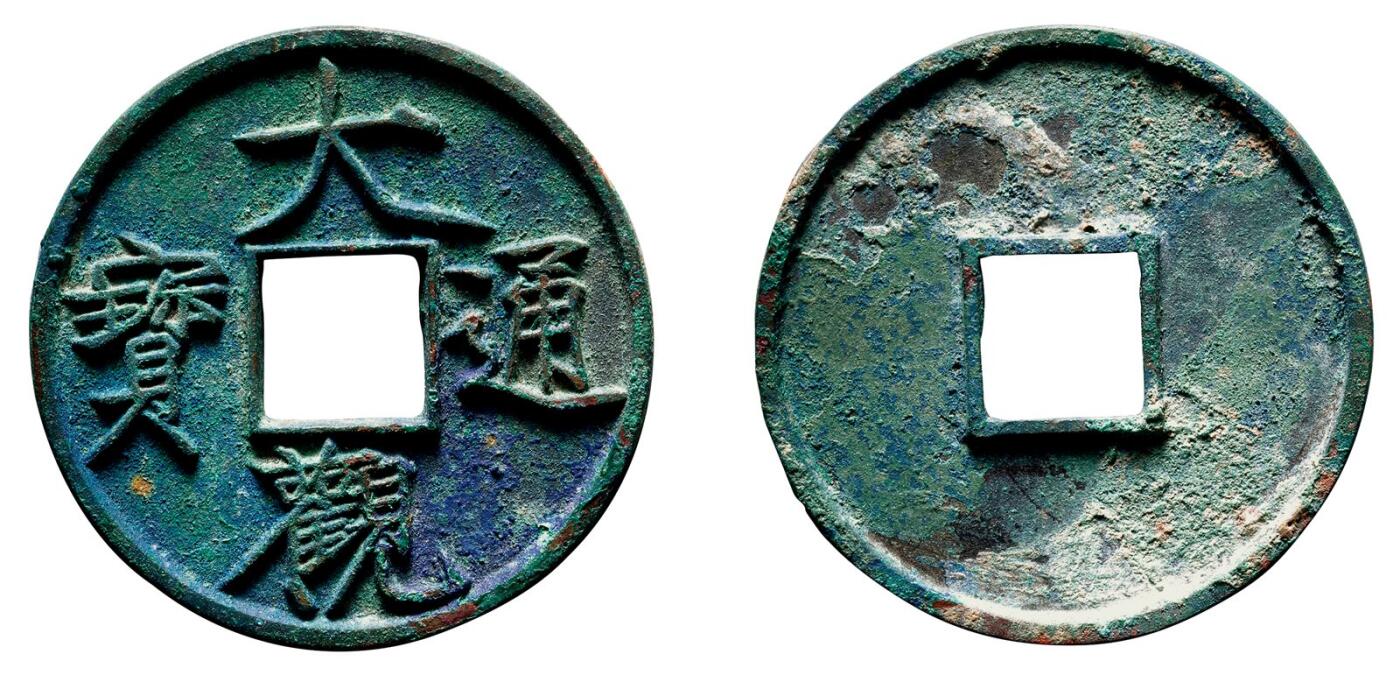 中贸圣佳2025年秋季拍卖会 争辉 中国历代古钱 北宋 “大观通宝”折十俯大 41.6*3.1mm