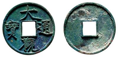 中贸圣佳2025年秋季拍卖会 争辉 中国历代古钱 - 北宋 “大观通宝”折十俯大 41.6*3.1mm