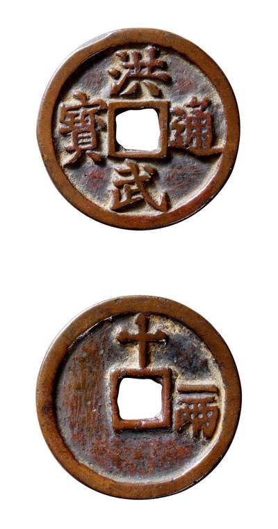 中贸圣佳2025年秋季拍卖会 争辉 中国历代古钱 - 明 “洪武通宝”背“十·一两” 46.3*3.7mm