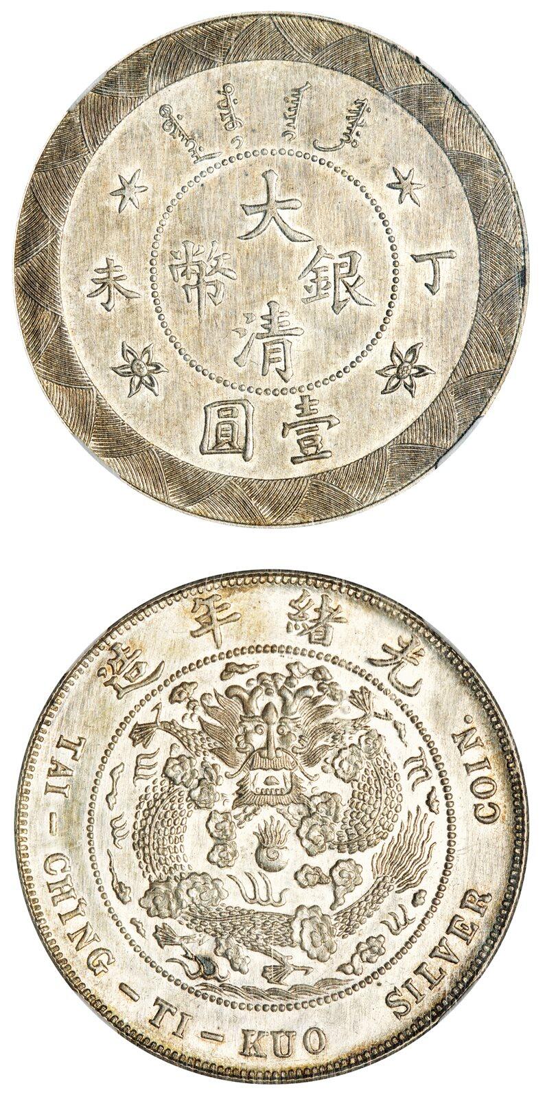 中贸圣佳2025年秋季拍卖会 众妙 1907年 丁未大清银币壹圆样币（LM-20)