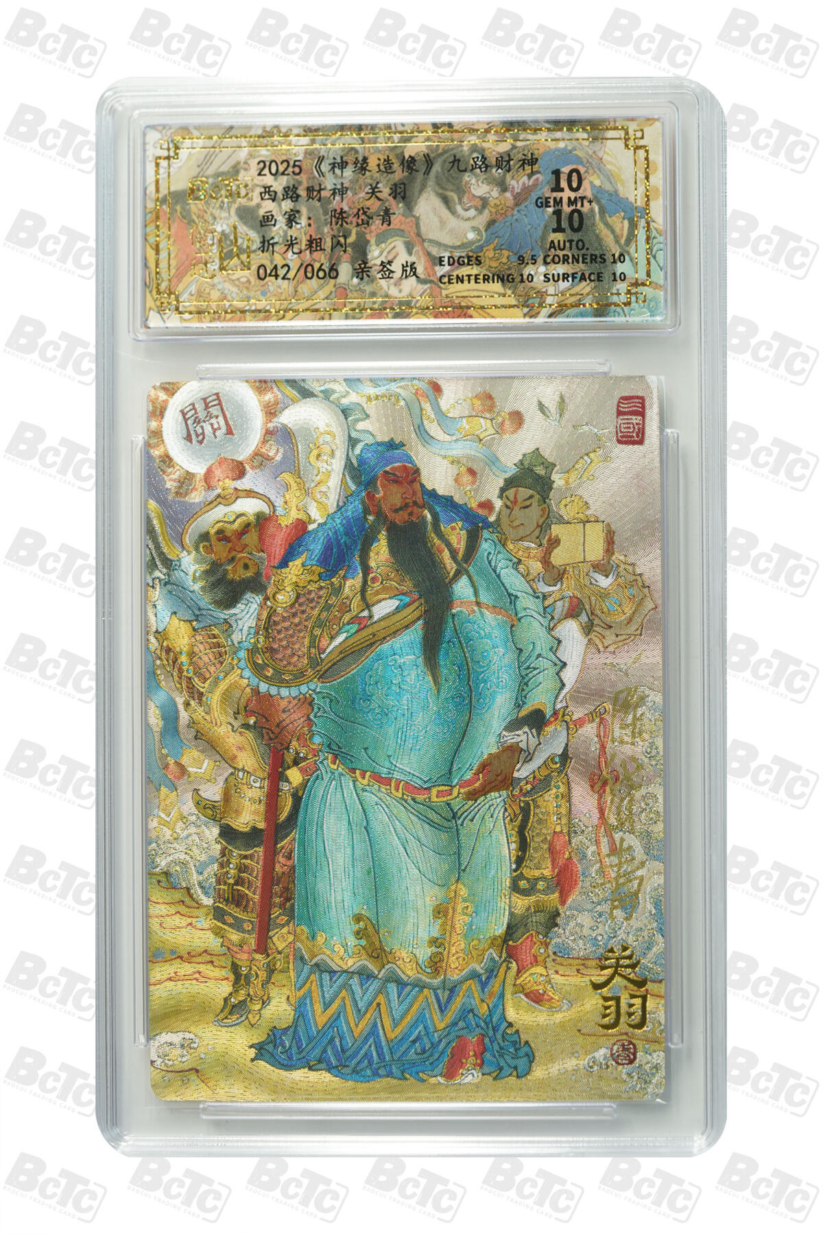 白泽拍卖卡牌手绘专场第30期（白金之夜 跨年大拍） 2025 山衡一述 神缘造像 九路财神 9张 中路财神006/066，西南路财神020/066，西路财神042/066，北路财神030/066，西北路财神047/066，东路财神007/066，东南路财神032/066，南路财神029/066，东北路财神037/066 陈岱青亲签 粗闪 保粹评级 5张爆金10 4张10分 10AUTO 特标